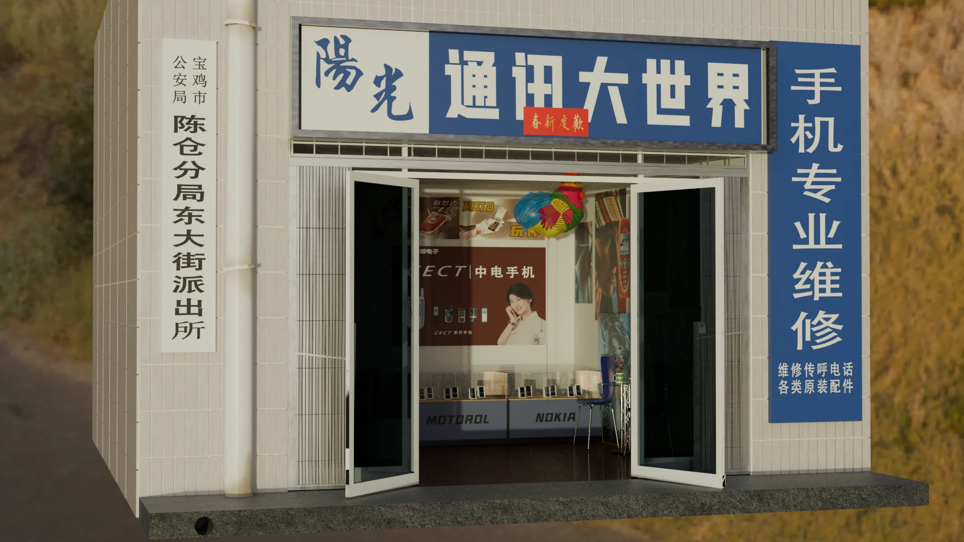 复古手机维修店三维场景